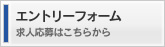 エントリーフォーム